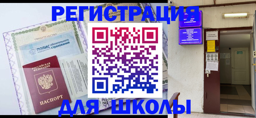 прописка для школы в Елабуге